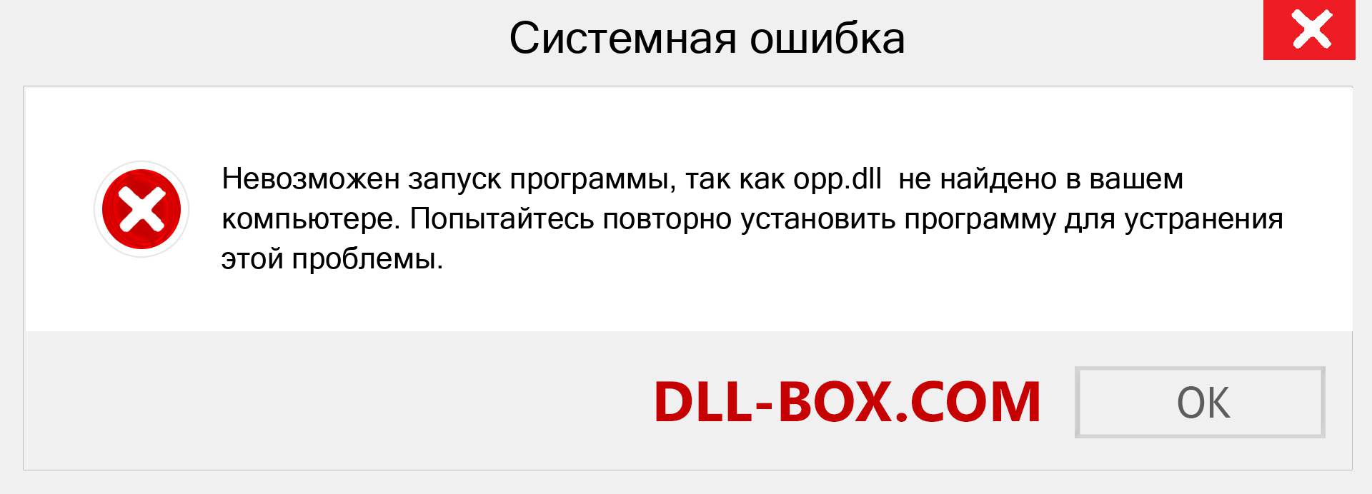 Файл opp.dll отсутствует ?. Скачать для Windows 7, 8, 10 - Исправить opp dll Missing Error в Windows, фотографии, изображения